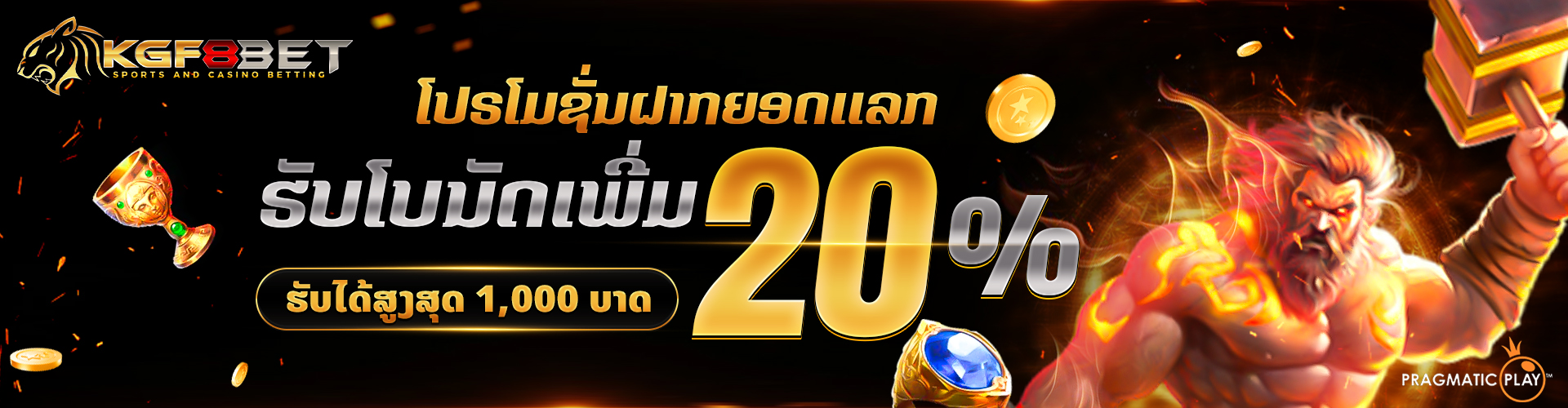 KGF8Bet Banner ตำแหน่ง 1