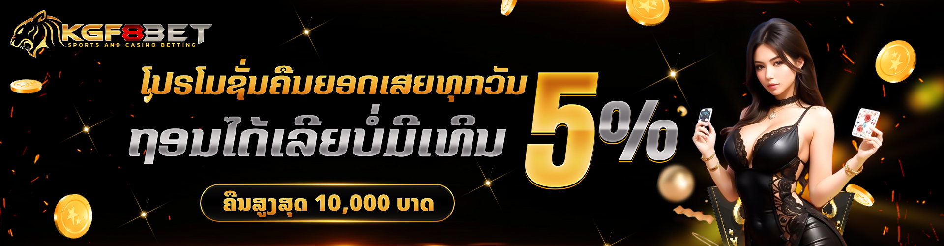 KGF8Bet Banner ตำแหน่ง 2